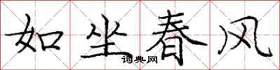 龐中華如坐春風楷書怎么寫