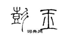 陳聲遠彭玉篆書個性簽名怎么寫