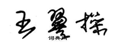 朱錫榮王翼操草書個性簽名怎么寫