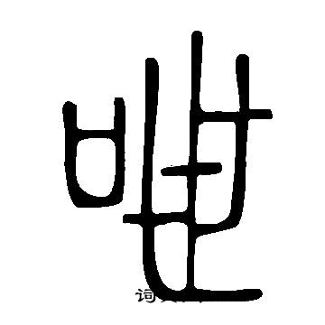 持草書書法_持字書法_草書字典