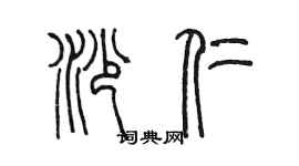 陳墨沙仁篆書個性簽名怎么寫