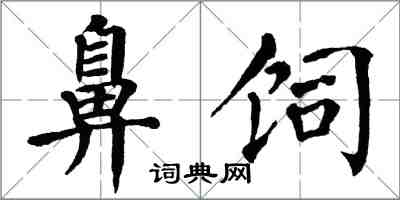 翁闓運鼻飼楷書怎么寫