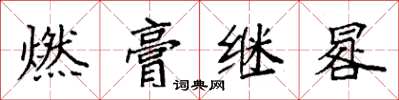 袁強燃膏繼晷楷書怎么寫