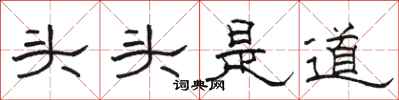 駱恆光頭頭是道隸書怎么寫