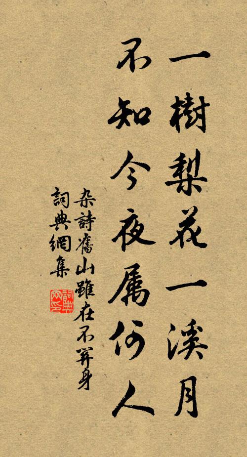 佚名一樹梨花一溪月,不知今夜屬何人?書法作品欣賞