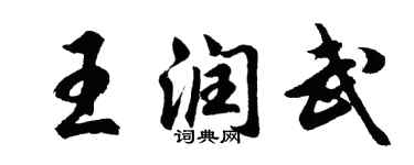 胡問遂王潤武行書個性簽名怎么寫