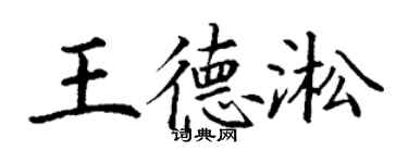 丁謙王德淞楷書個性簽名怎么寫