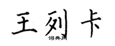 何伯昌王列卡楷書個性簽名怎么寫