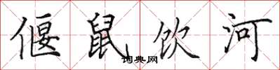 田英章偃鼠飲河楷書怎么寫