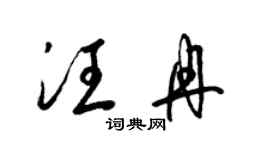 梁錦英汪冉草書個性簽名怎么寫