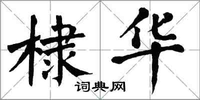 翁闓運棣華楷書怎么寫