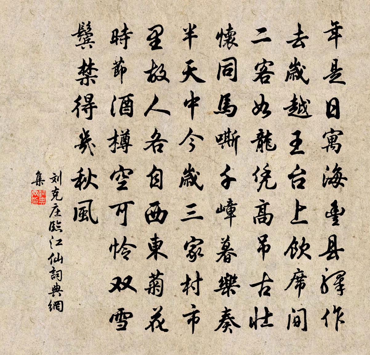 劉克莊臨江仙書法作品欣賞