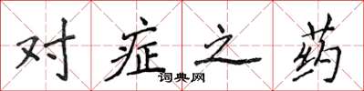 侯登峰對症之藥楷書怎么寫