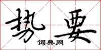 周炳元勢要楷書怎么寫