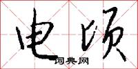 電頃怎么寫好看