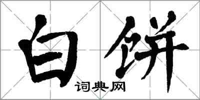 翁闓運白餅楷書怎么寫