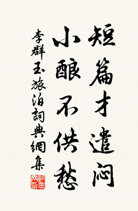 莫恨明朝又離索，人生何處不匆匆 詩詞名句