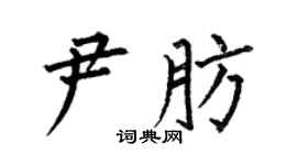 何伯昌尹肪楷書個性簽名怎么寫