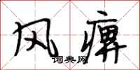 段相林風痹行書怎么寫