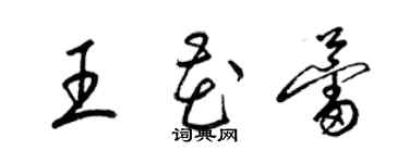 梁錦英王花蕾草書個性簽名怎么寫