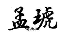 胡問遂孟琥行書個性簽名怎么寫