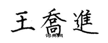 何伯昌王喬進楷書個性簽名怎么寫