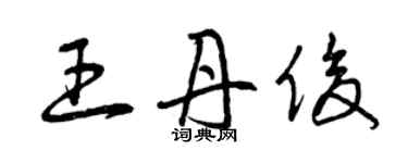 曾慶福王丹俊草書個性簽名怎么寫