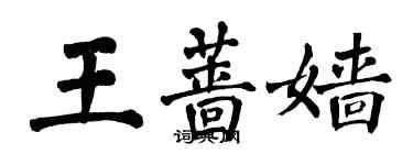 翁闓運王薔嬙楷書個性簽名怎么寫