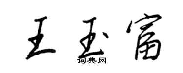 王正良王玉富行書個性簽名怎么寫