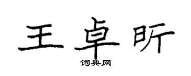 袁強王卓昕楷書個性簽名怎么寫