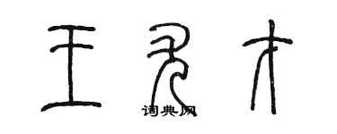 陳墨王尤才篆書個性簽名怎么寫