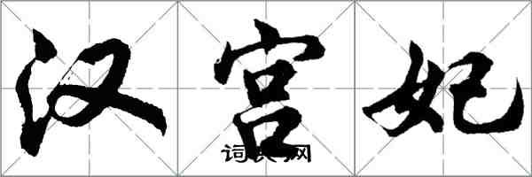 胡問遂漢宮妃行書怎么寫