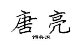 袁強唐亮楷書個性簽名怎么寫