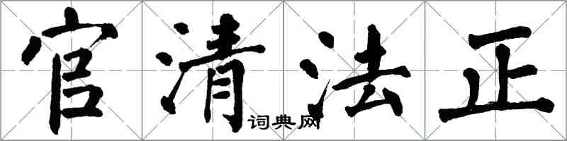 翁闓運官清法正楷書怎么寫