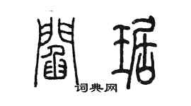陳墨閻琚篆書個性簽名怎么寫