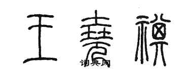 陳墨王堯祺篆書個性簽名怎么寫