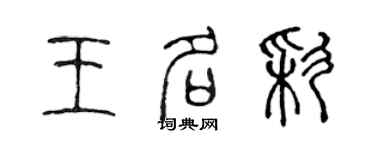 陳聲遠王名彩篆書個性簽名怎么寫