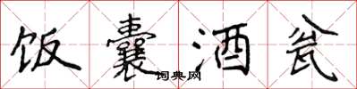 侯登峰飯囊酒瓮楷書怎么寫