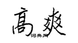 王正良高爽行書個性簽名怎么寫