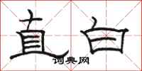 駱恆光直白隸書怎么寫