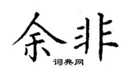 丁謙余非楷書個性簽名怎么寫