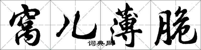 胡問遂窩兒薄脆行書怎么寫