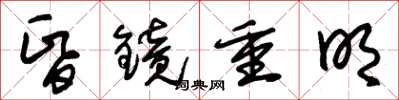 朱錫榮昏鏡重明草書怎么寫