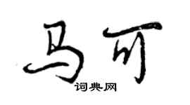曾慶福馬可行書個性簽名怎么寫