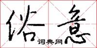 疑揣的意思_疑揣的解釋_國語詞典