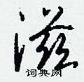 睫硬筆草書書法字典_睫鋼筆草書字帖