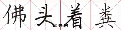 駱恆光佛頭著糞楷書怎么寫