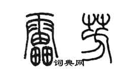 陳墨雷芳篆書個性簽名怎么寫