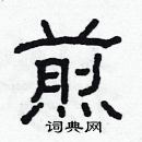 林少明寫的硬筆隸書煎