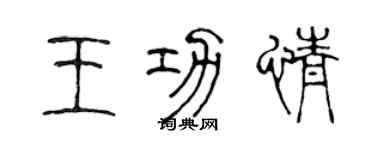 陳聲遠王功情篆書個性簽名怎么寫